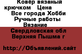 Ковёр вязаный крючком › Цена ­ 15 000 - Все города Хобби. Ручные работы » Вязание   . Свердловская обл.,Верхняя Пышма г.